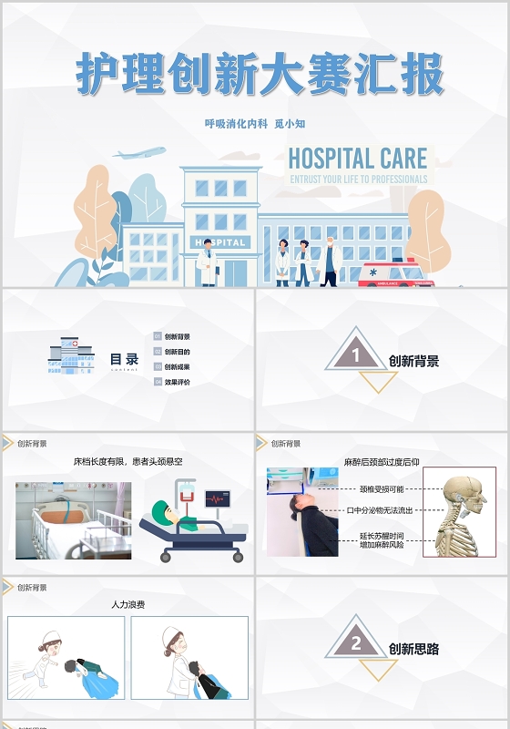 淡蓝色简约风护理创新大赛PPT模板