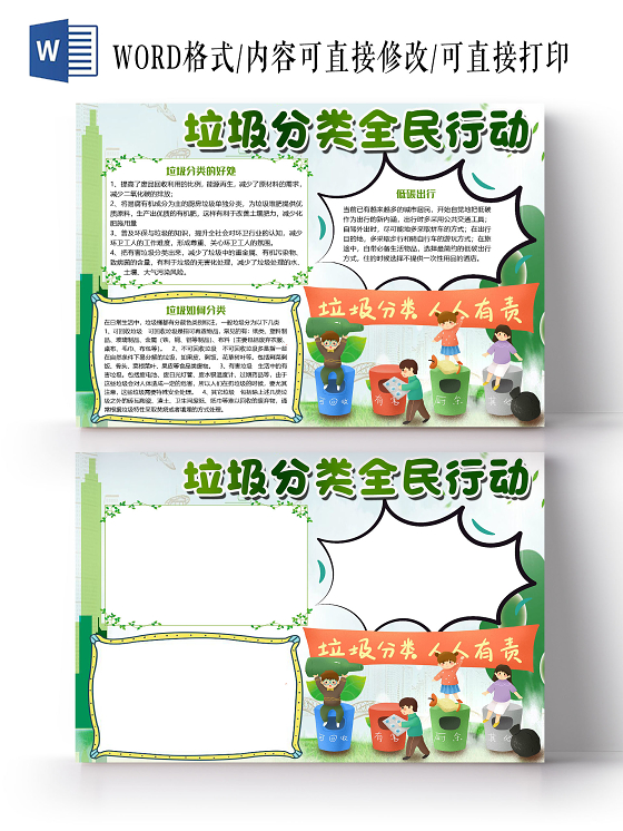 绿色简约垃圾分类全民行动校园小报手抄报word模板