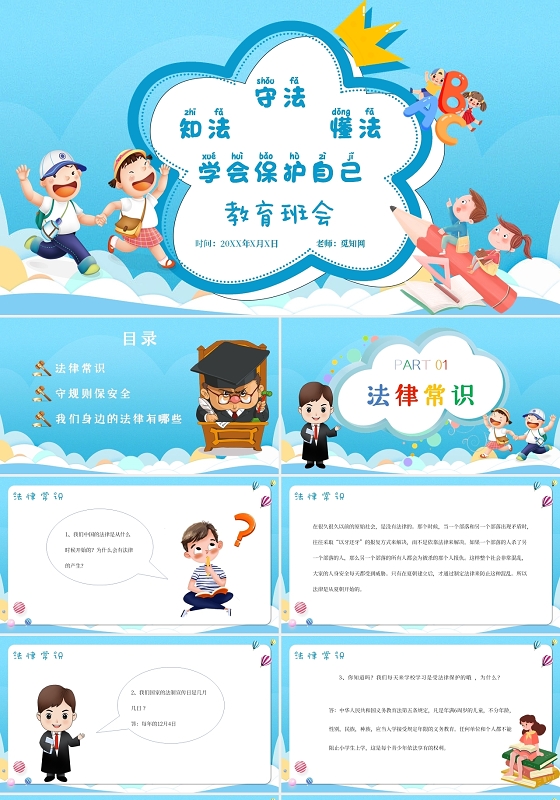 蓝色卡通懂法知法守法学会保护自己法律教育班会PPT模板