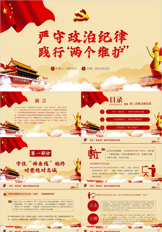党政党课严守政治纪律践行两个维护主题PPT模板党课党政党建