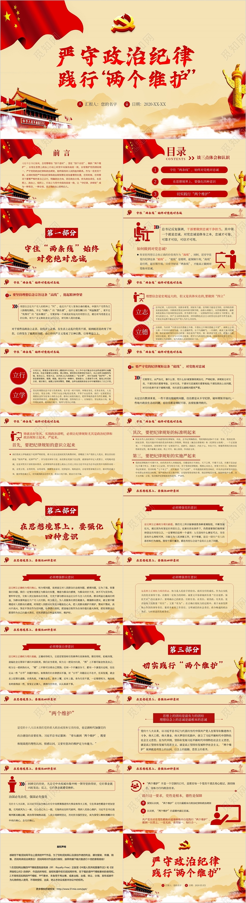 党政党课严守政治纪律践行两个维护主题PPT模板党课党政党建