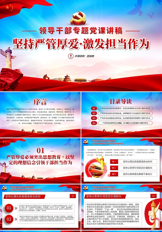 党政坚持严管厚爱激发担当作为领导干部专题党课讲稿PPT模板