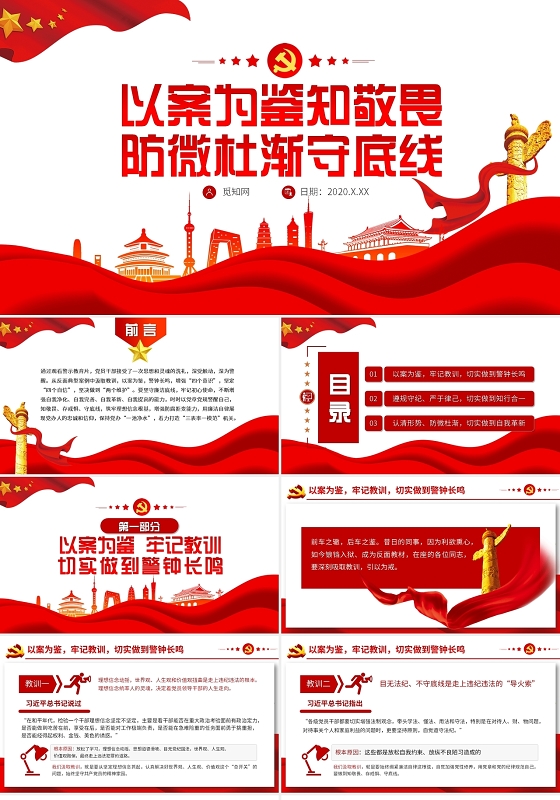 红色警示教育党政以案为鉴知敬畏防微杜渐守底线党建党课PPT模板