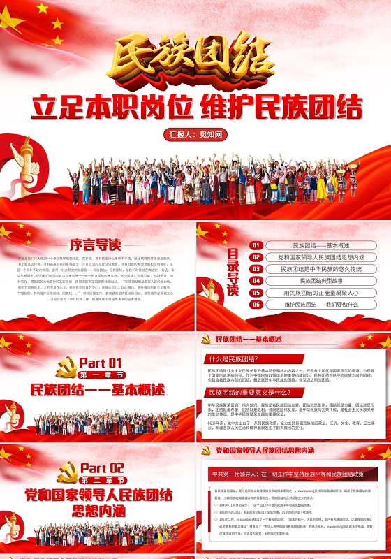 党政党建民族团结立足本职岗位维护民族团结党课PPT模板