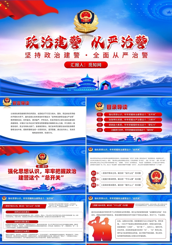 蓝色党政政治建警坚持政治建警全面从严治警党课PPT模板