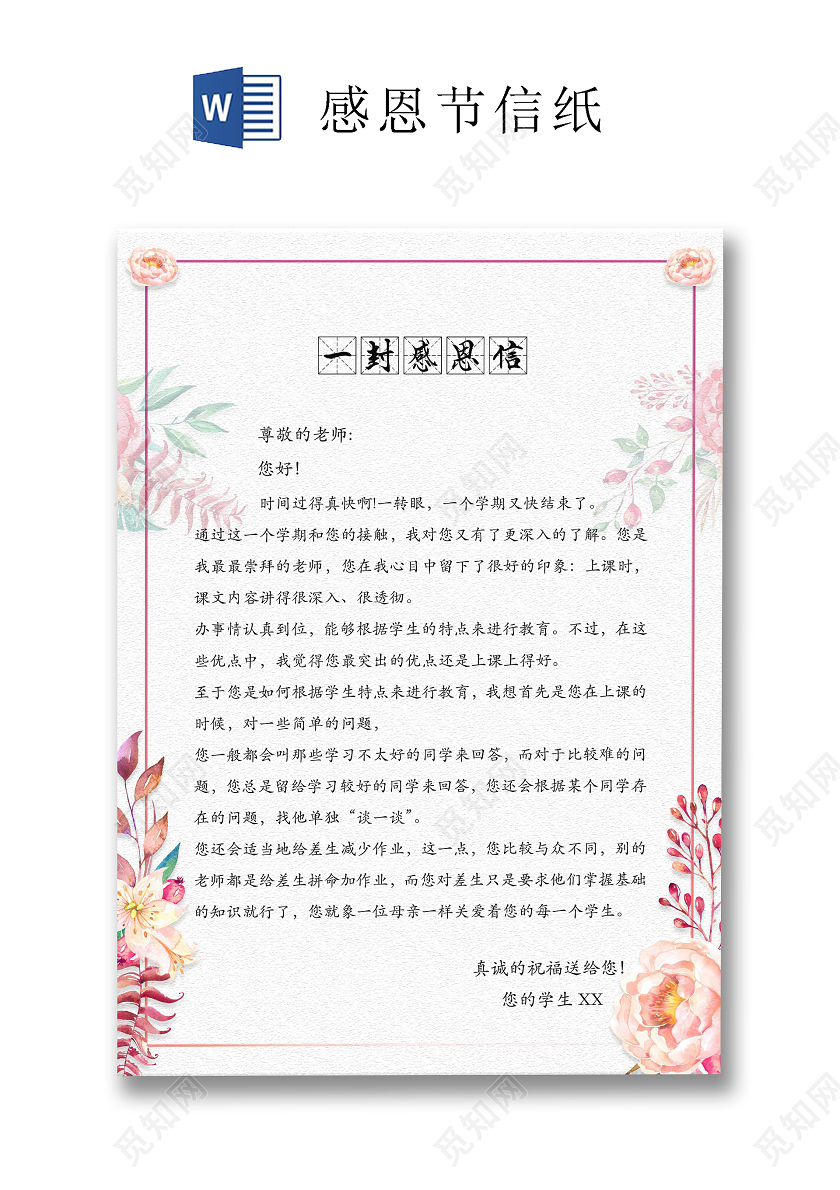 粉色清新花卉感恩节信纸word文档模板