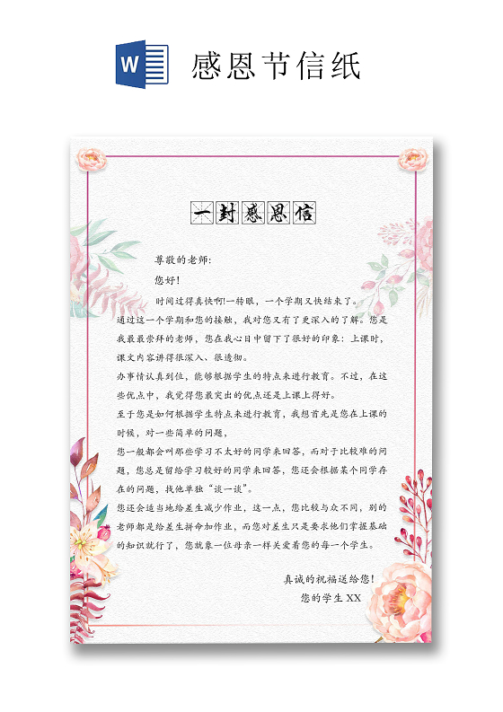 粉色清新花卉感恩节信纸word文档模板