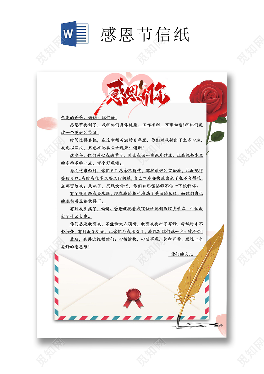 白色玫瑰信封感恩节信纸word文档模板