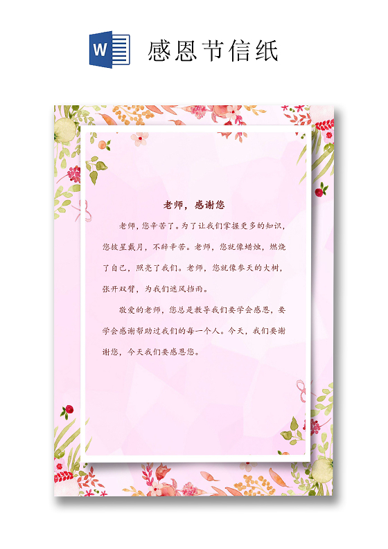 粉色温暖花卉感恩节信纸word文档模板