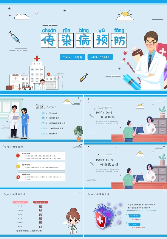 蓝色插画卡通清新传染病预防课件班会通用PPT模板