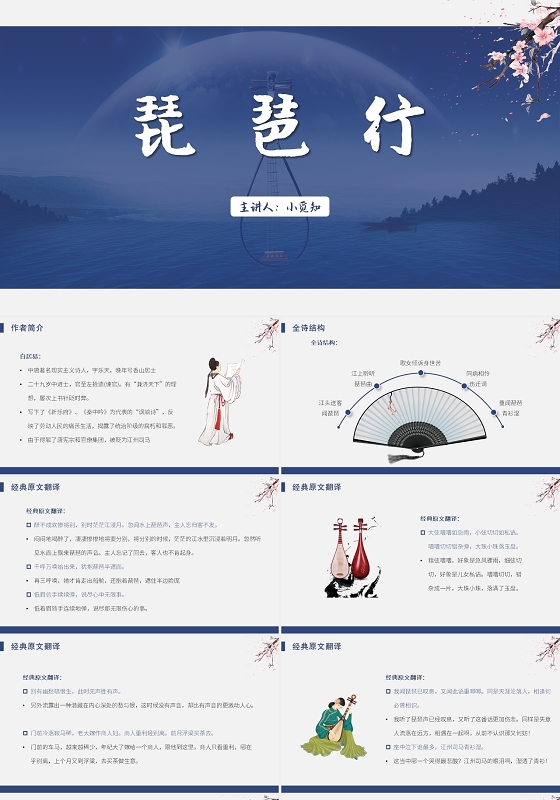 蓝色中国风琵琶行琵琶行PPT模板琵琶行ppt