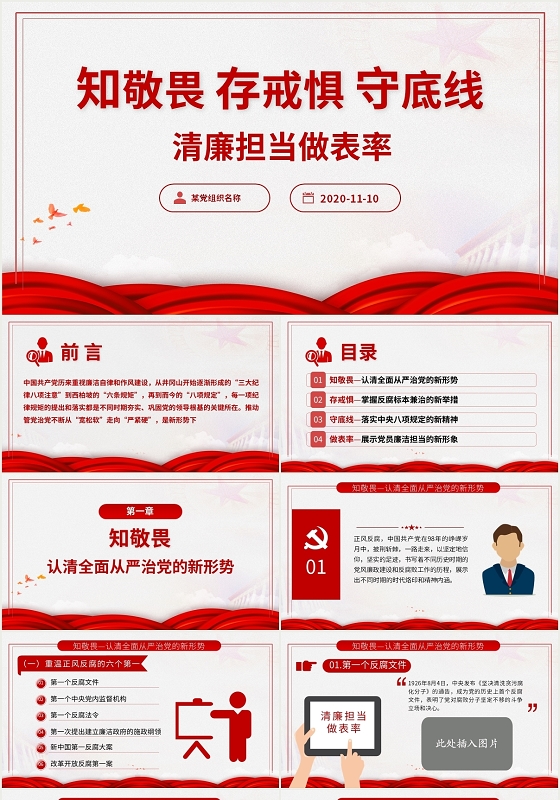 知敬畏存戒惧守底线清廉担当做表率党课学习党课ppt