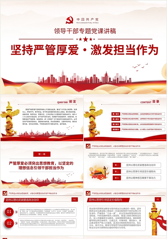 坚持严管厚爱激发担当作为领导干部专题党课讲稿PPT