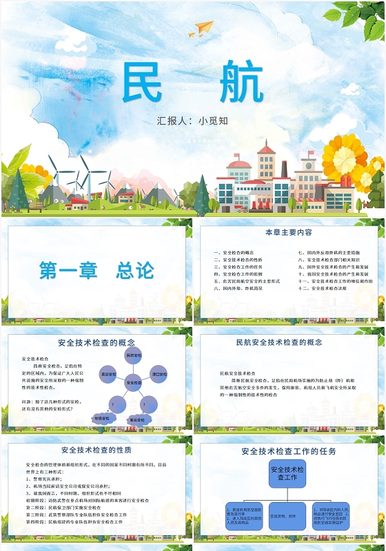 绿色卡通风民航民航PPT模板