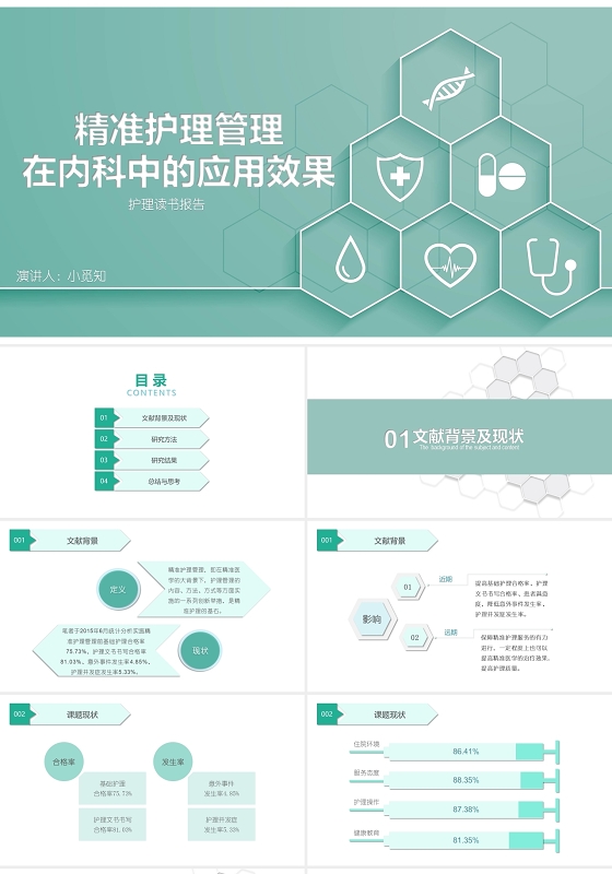 绿色简约护理读书精准管理在内科中的应用效果PPT模板