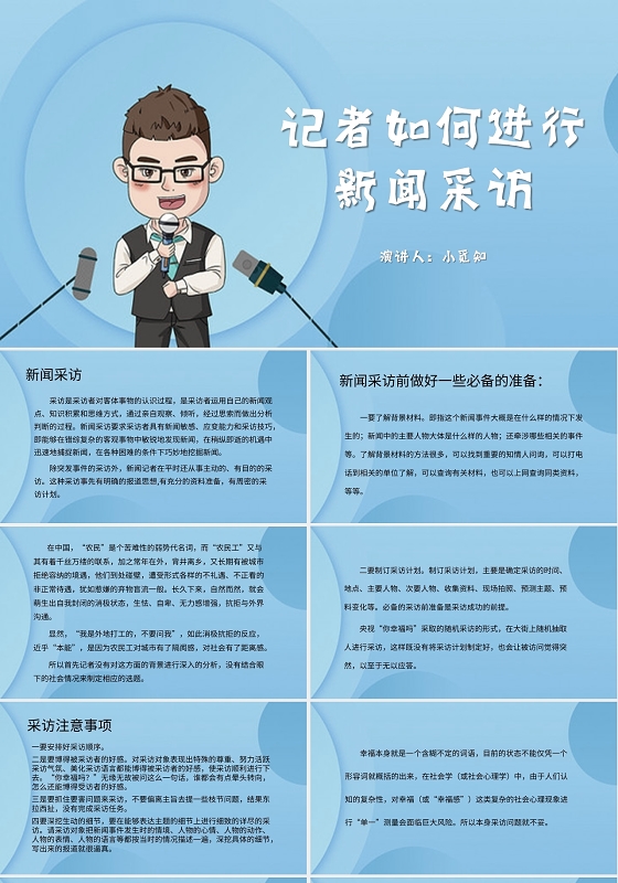 蓝色简约风说课课件记者如何进行新闻采访PPT模板