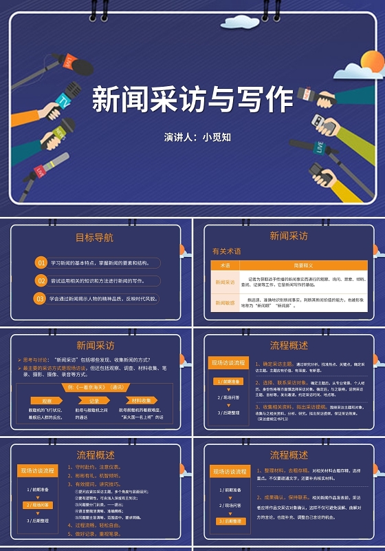 蓝色商务风说课课件新闻采访与写作PPT模板采访PPT