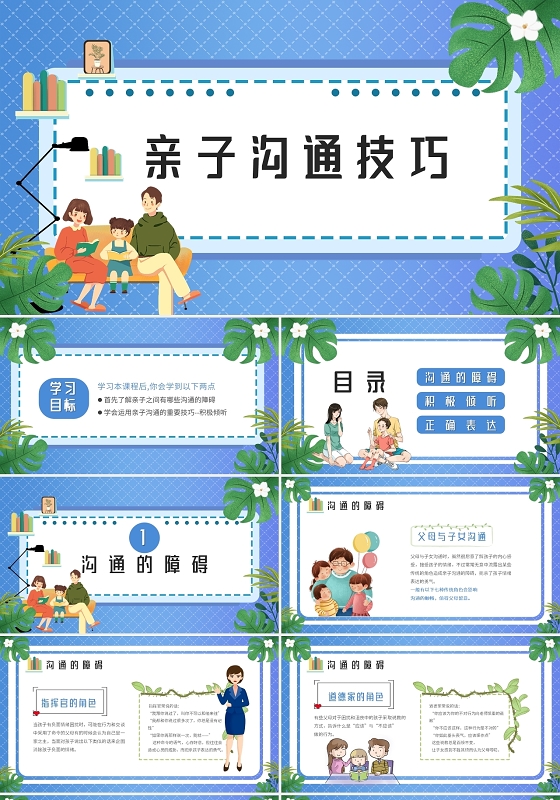 蓝色儿童卡通亲子沟通技巧课件PPT模板