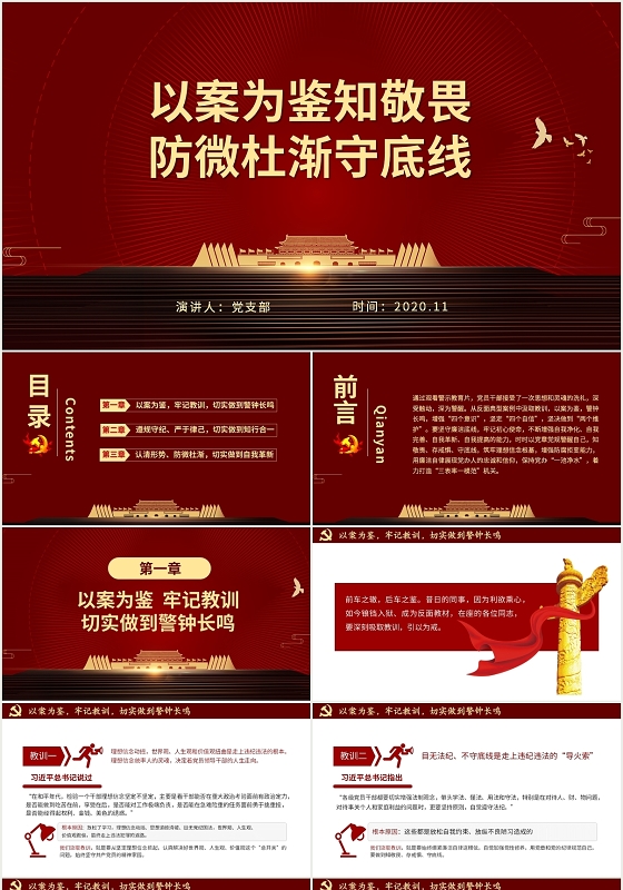 红色大气党政以案为鉴知敬畏防微杜渐守底线警示教育解读ppt