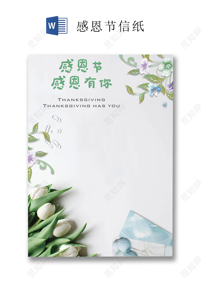 浅绿色清新插画感恩节信纸word文档模板