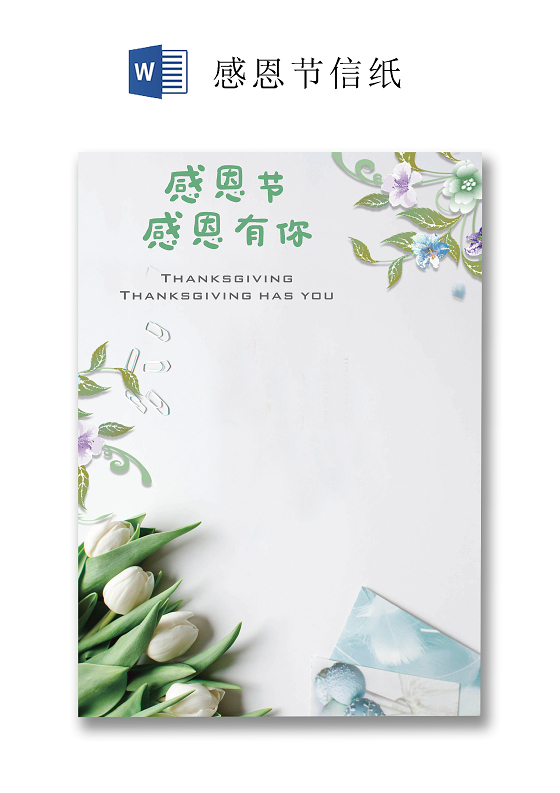 浅绿色清新插画感恩节信纸word文档模板