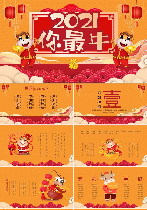 2021年新年牛年新春暖色系中国风PPT模板宣传PPT动态2021牛年国潮
