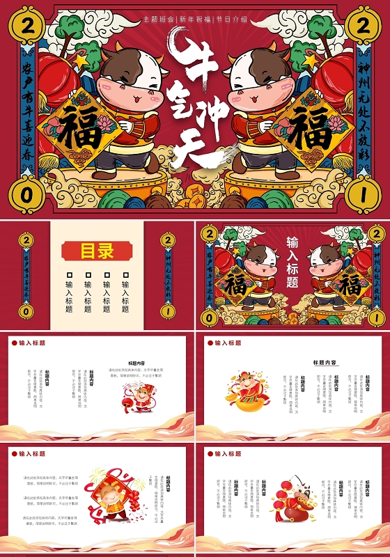 国潮2021新年主题班会PPT模板宣传PPT动态PPT2021牛年国潮