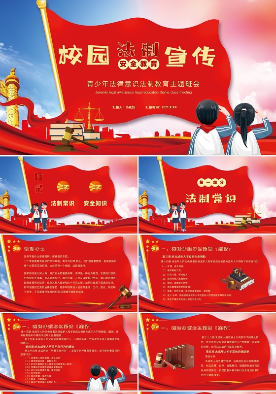 红色少儿党政风校园法制安全教育宣传主题班会PPT模板