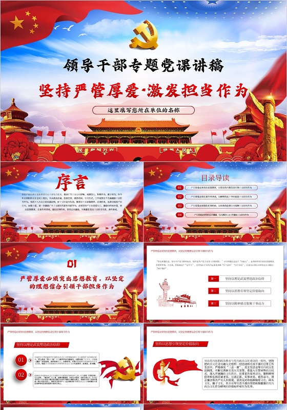 坚持严管厚爱激发担当作为领导干部专题党课PPT党课党政党建