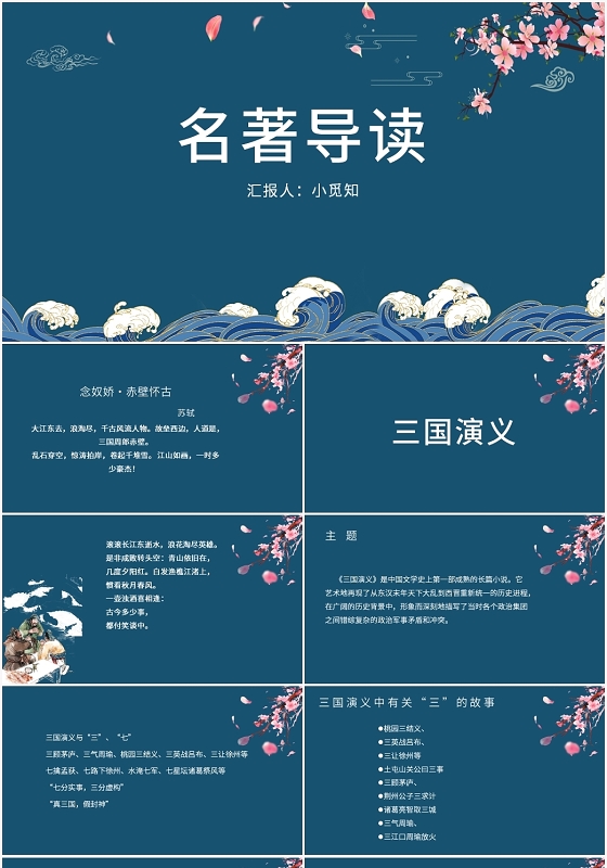 蓝色中国风三国演义名著导读PPT模板