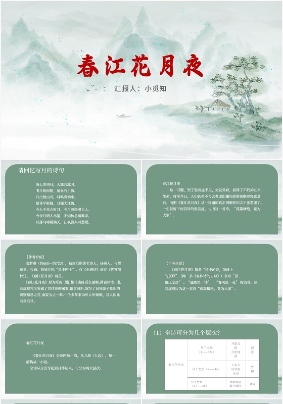 绿色水墨风春江花月夜春江花月夜PPT模板