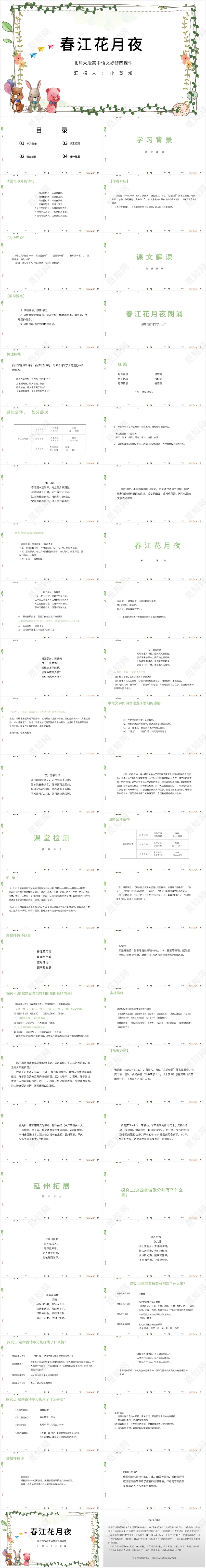 绿色卡通风春江花月夜春江花月夜PPT模板
