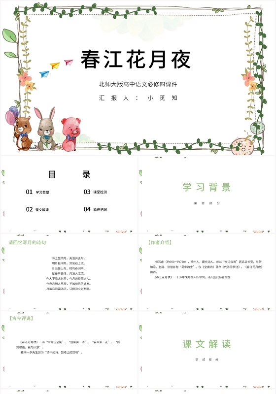 绿色卡通风春江花月夜春江花月夜PPT模板