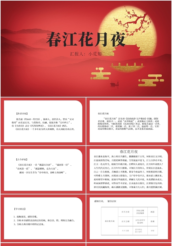 红色中国风春江花月夜春江花月夜PPT模板