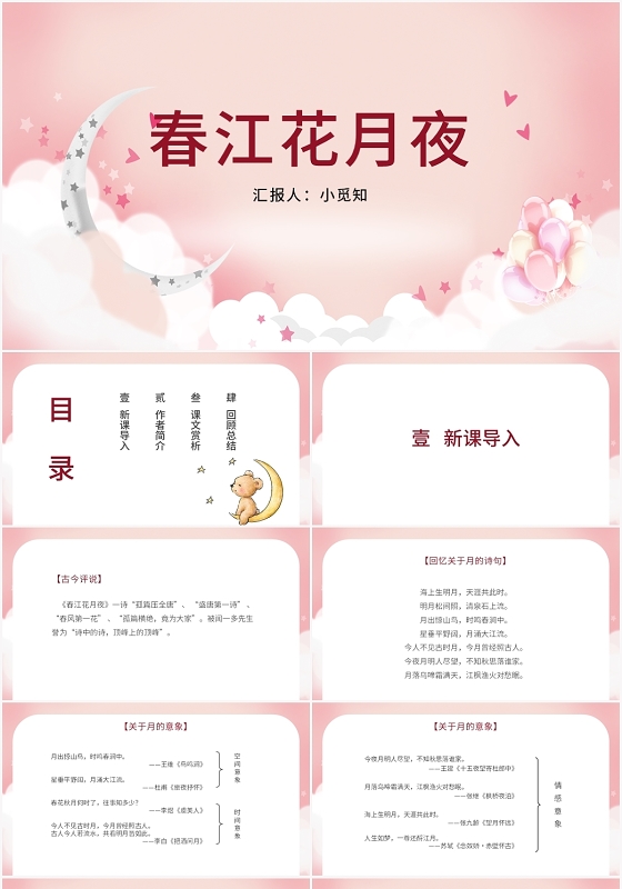 粉色卡通风春江花月夜春江花月夜PPT模板
