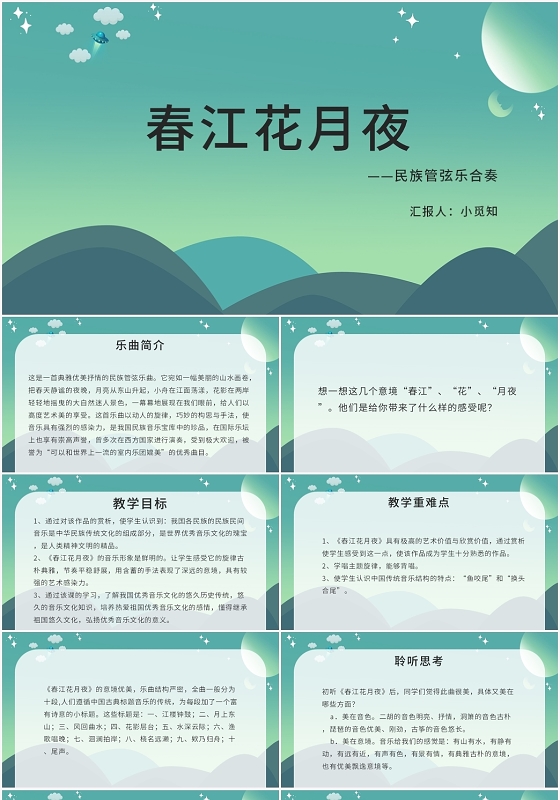 绿色卡通风春江花月夜春江花月夜PPT模板