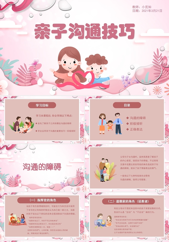 粉色简约卡通温馨家庭沟通教育表达亲子沟通技巧PPT模板