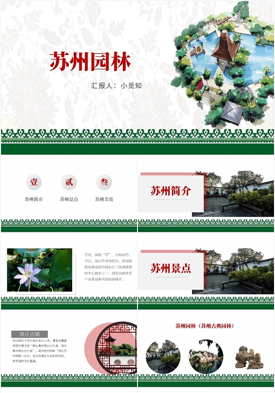 绿色卡通风苏州苏州园林PPT模板苏州ppt