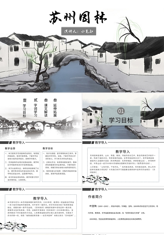 白色中国风说课课件苏州园林PPT模板苏州ppt