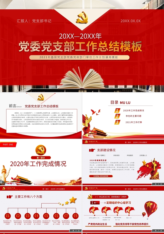 党委2021年度党建党政党课工作总结PPT模板宣传PPT动态党建年终总结