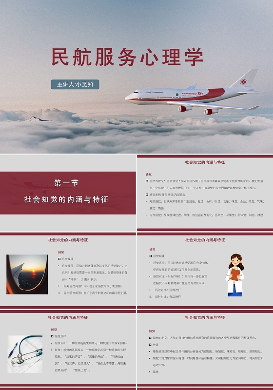 红色商务风民航民航服务心理学PPT模板