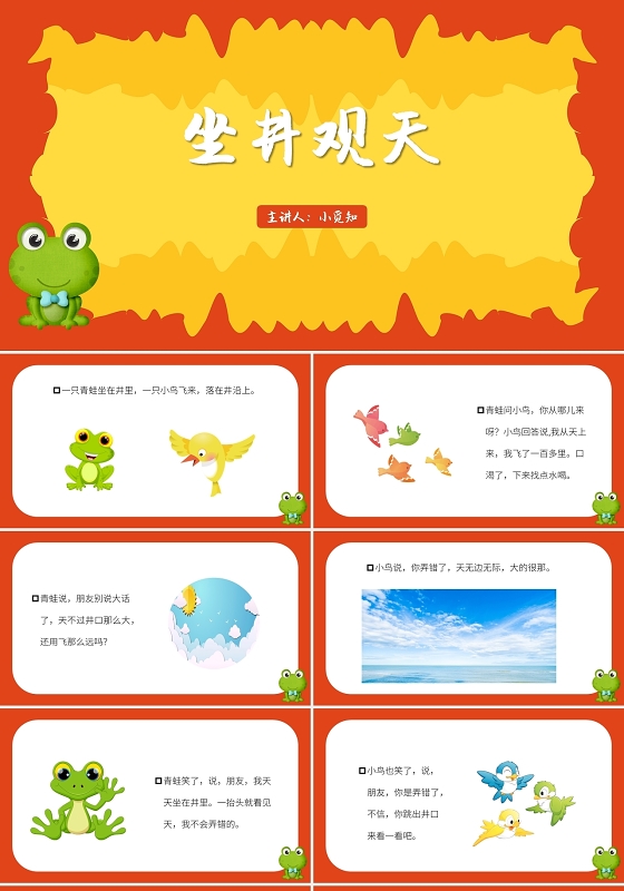 红色卡通风儿童故事绘本坐井观天PPT模板