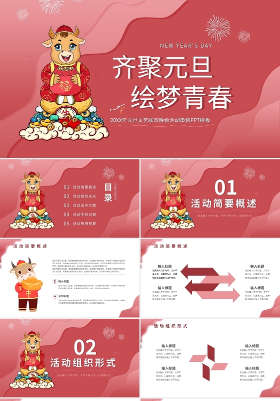 20XX年元旦文艺联欢晚会活动策划PPT模板宣传PPT动态2021元旦