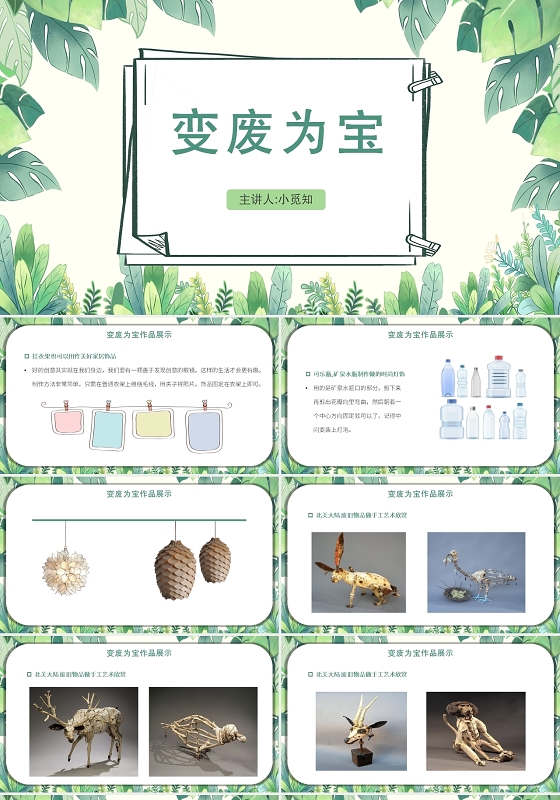 绿色简约风变废为宝变废为宝PPT模板主题班会小学课件
