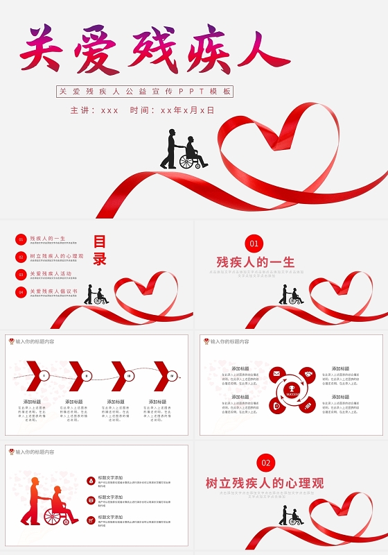 关爱残疾人公益宣传PPT模板宣传PPT动态PPT