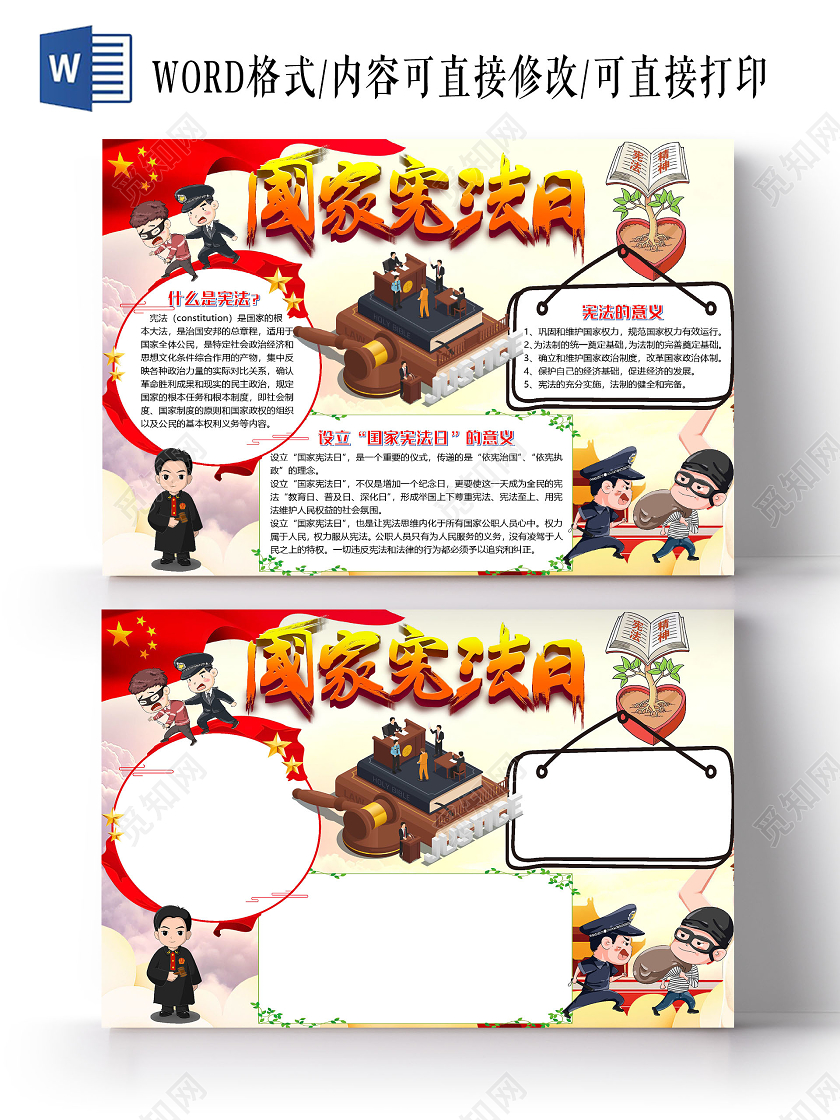 简约卡通国家宪法日小报手抄报word模板