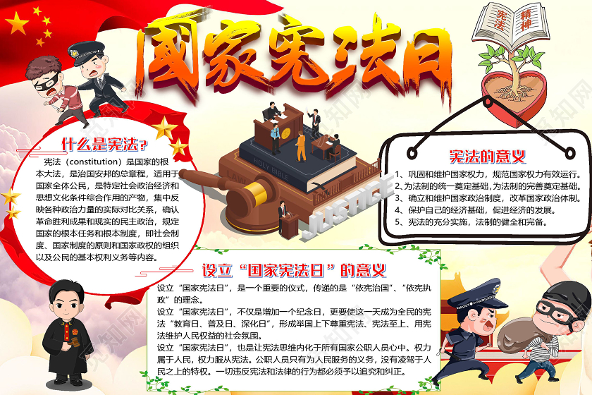 简约卡通国家宪法日小报手抄报word模板