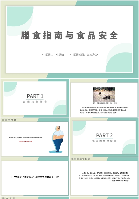 绿色简约风合理膳食膳食指南与食品安全PPT模板