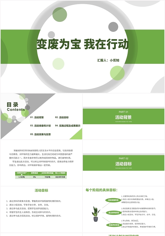 绿色商务风变废为宝变废为宝我在行动PPT模板小学主题班会