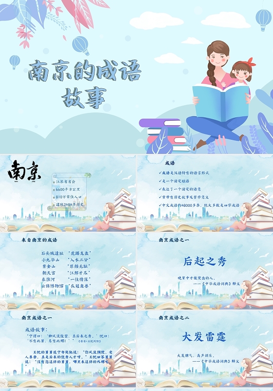 动态淡蓝色卡通风南京成语故事教学PPT南京PPT